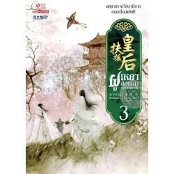 ฝูเหยาฮองเฮา หงสาเหนือราชัน เล่ม 3