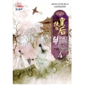 ฝูเหยาฮองเฮา หงสาเหนือราชัน เล่ม 4
