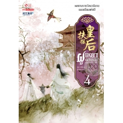 ฝูเหยาฮองเฮา หงสาเหนือราชัน เล่ม 4