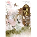 ฝูเหยาฮองเฮา หงสาเหนือราชัน เล่ม 5