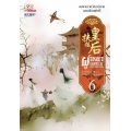 ฝูเหยาฮองเฮา หงสาเหนือราชัน เล่ม 6 