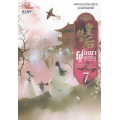 ฝูเหยาฮองเฮา หงสาเหนือราชัน เล่ม 7