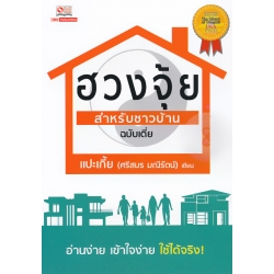 ฮวงจุ้ยสำหรับชาวบ้าน ฉบับเตี่ย