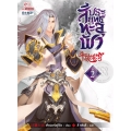 สัประยุทธ์ทะลุฟ้า เล่ม 2