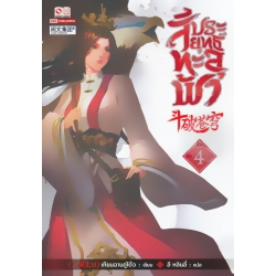 สัประยุทธ์ทะลุฟ้า เล่ม 4