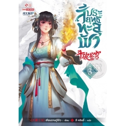 สัประยุทธ์ทะลุฟ้า เล่ม 3