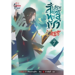 สัประยุทธ์ทะลุฟ้า เล่ม 7 สัประยุทธ์ทะลุฟ้า เล่ม 7