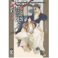 ยอดบุรุษพลิกคดี เล่ม  3