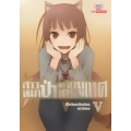 สาวหมาป่ากับนายเครื่องเทศ เล่ม 5