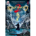หาญท้าชะตาฟ้า ปริศนายุทธจักร ภาค 2 เล่ม 1
