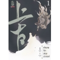 ตำนานรักสองสวรรค์ เล่ม 1