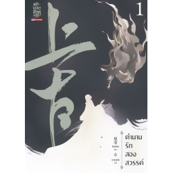ตำนานรักสองสวรรค์ เล่ม 1