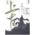 ตำนานรักสองสวรรค์ เล่ม 2