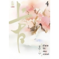 ตำนานรักสองสวรรค์ เล่ม 4 (จบ)
