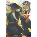 สัประยุทธ์ทะลุฟ้า เล่ม 8