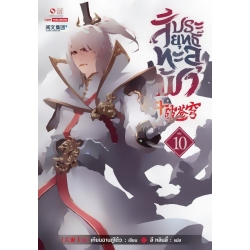 สัประยุทธ์ทะลุฟ้า เล่ม 10