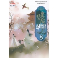 ฝูเหยาฮองเฮา หงสาเหนือราชัน เล่ม 8