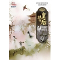 ฝูเหยาฮองเฮา หงสาเหนือราชัน เล่ม 9