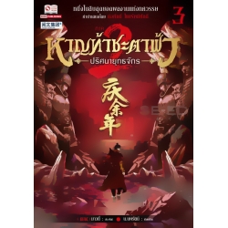 หาญท้าชะตาฟ้า ปริศนายุทธจักร ภาค 2 เล่ม 3