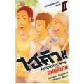 ไฮคิว คู่ตบฟ้าประทาน ฉบับนิยาย เล่ม 2
