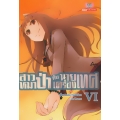 สาวหมาป่ากับนายเครื่องเทศ เล่ม 6