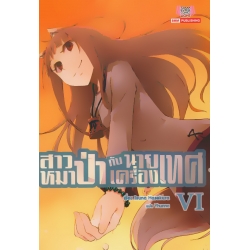 สาวหมาป่ากับนายเครื่องเทศ เล่ม 6