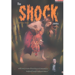การ์ตูน The Shock Comics เล่ม 5