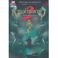 หาญท้าชะตาฟ้า ปริศนายุทธจักร ภาค 2 เล่ม 6