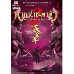 หาญท้าชะตาฟ้า ปริศนายุทธจักร ภาค 2 เล่ม 7