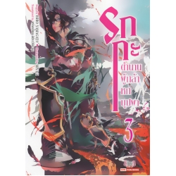 รกกะ ตำนานผู้กล้าหกบุปผา เล่ม 3