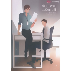 จีบนะครับ...รักผมที จีบนะครับ...รักผมที