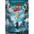 หาญท้าชะตาฟ้า ปริศนายุทธจักร ภาค 2 เล่ม 10