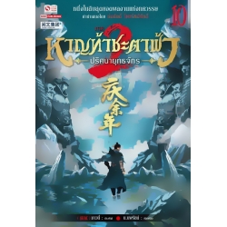 หาญท้าชะตาฟ้า ปริศนายุทธจักร ภาค 2 เล่ม 10