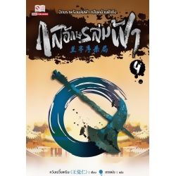 กลอักษรล่มฟ้า เล่ม 4