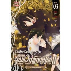 ตำนานจอมเวทพิทักษ์โลก ภาค 2 เล่ม 3