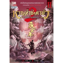 หาญท้าชะตาฟ้า ปริศนายุทธจักร ภาค 2 เล่ม 11