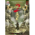 หาญท้าชะตาฟ้า ปริศนายุทธจักร ภาค 2 เล่ม 12