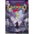 หาญท้าชะตาฟ้า ปริศนายุทธจักร ภาค 2 เล่ม 13