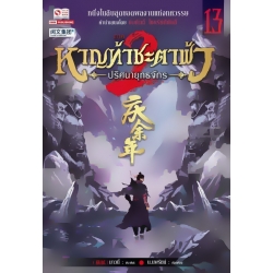 หาญท้าชะตาฟ้า ปริศนายุทธจักร ภาค 2 เล่ม 13