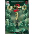หาญท้าชะตาฟ้า ปริศนายุทธจักร ภาค 2 เล่ม 15