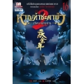 หาญท้าชะตาฟ้า ปริศนายุทธจักร ภาค 2 เล่ม 16