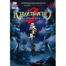 หาญท้าชะตาฟ้า ปริศนายุทธจักร ภาค 2 เล่ม 16