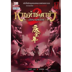หาญท้าชะตาฟ้า ปริศนายุทธจักร ภาค 2 เล่ม 17 (จบ)
