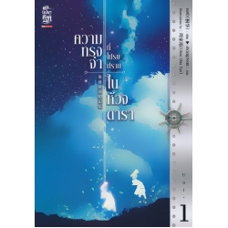ความทรงจำที่โปรยปรายในห้วงดารา เล่ม 1