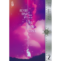 ความทรงจำที่โปรยปรายในห้วงดารา เล่ม 2