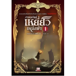 ล่าขุมทรัพย์เหยี่ยวเหนือฟ้า เล่ม 1