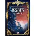 ล่าขุมทรัพย์เหยี่ยวเหนือฟ้า เล่ม 2