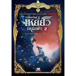 ล่าขุมทรัพย์เหยี่ยวเหนือฟ้า เล่ม 2
