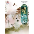 ฝูเหยาฮองเฮา หงสาเหนือราชัน เล่ม 12 (จบ)