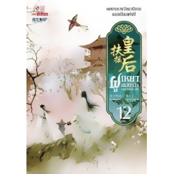 ฝูเหยาฮองเฮา หงสาเหนือราชัน เล่ม 12 (จบ)